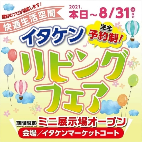 「ミニ展示場のご予約はお早めに！！」