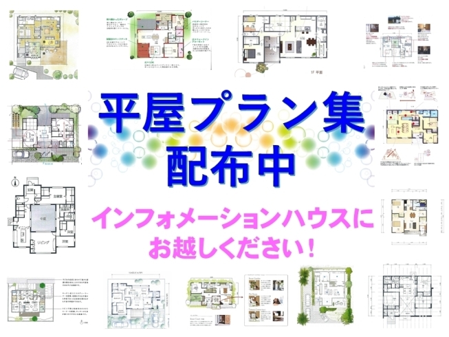 平屋プラン集あります！！「快適な「平屋住まい」いかがですか！？【茂原ショッピングプラザアスモの隣りにある外房エリア唯一の総合住宅展示場】」