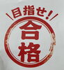目指さなければ、取れません！「検定、教えます！」