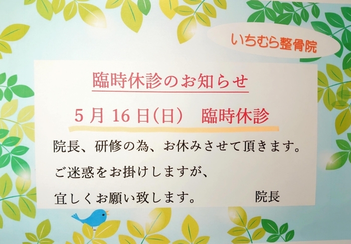 「臨時休診のお知らせ　(金沢八景駅近くの整骨院)」