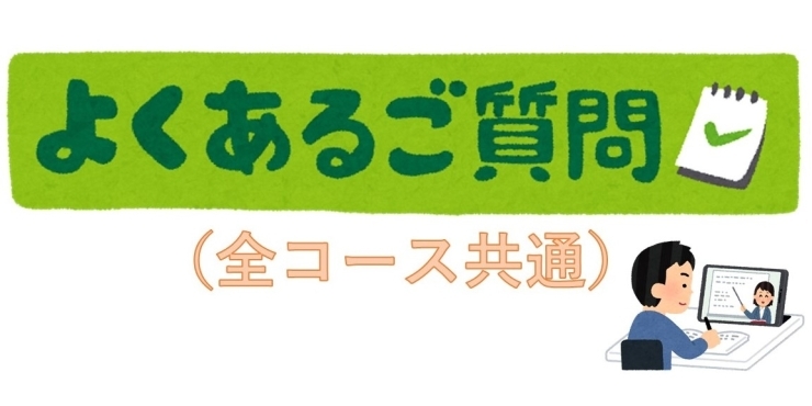 「よくあるご質問①全コース共通※2022.1.22追記あり【（習志野市)藤崎六丁目バス停前にある新・個別指導アシスト習志野校】」