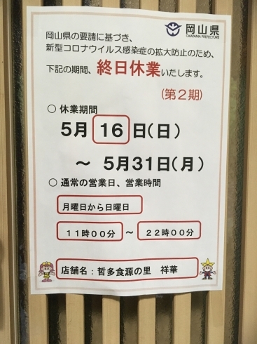 お知らせ「臨時休業のお知らせ　岡山県緊急事態宣言を受けて」