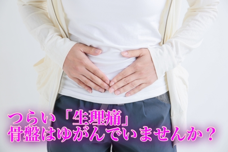 「つらい、生理痛。骨盤のゆがみが原因かも」