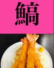 「5月16日日曜日今日のクイズ!!『「鰝」何と読むでしょう？』本日のおすすめmenu✨えびフライ定食……950円…4本入です。新潟漁協の社員食堂で美味しい海鮮ランチはいかがでしょうか？ピアBandai隣です。」