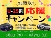 「【U-25割】25歳以下応援キャンペーン」