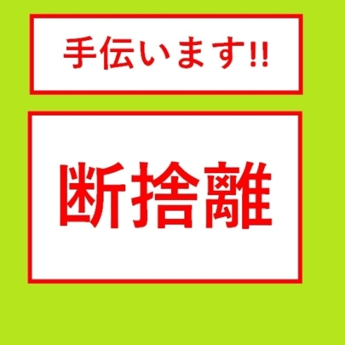 手伝います！断捨離「断捨離 手伝います！ ご不要品の買取もさせていただきます！」