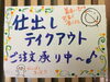 ご注文お待ちしています♪「森の中のレストランはテイクアウトと仕出しを頑張ります(๑>◡<๑)」