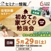 21年5月29日 土 住宅計画セミナー開催 間取りを決める前に学んでおきたい基礎知識 じゅうmado 米子のニュース まいぷれ 米子