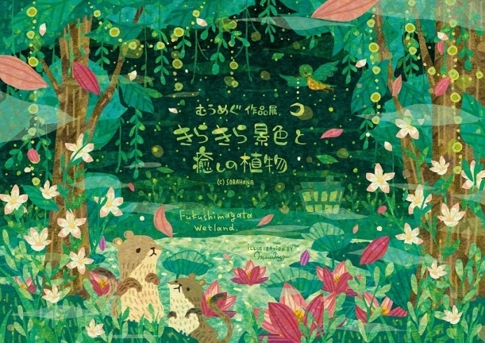 「5階企画展「きらきら景色と癒しの植物  むうめぐ作品展」」