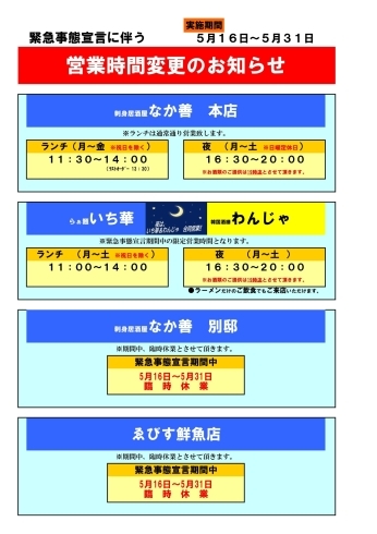 「緊急事態宣言期間の営業案内」