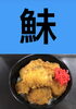 「5月17日月曜日今日のクイズ!!『「鮇」何と読むでしょう？』本日のおすすめmenu✨ぶりかつ丼……680円…7枚入です。新潟漁協の社員食堂で美味しいお魚料理はいかがでしょうか？ピアBANDAI隣です。」