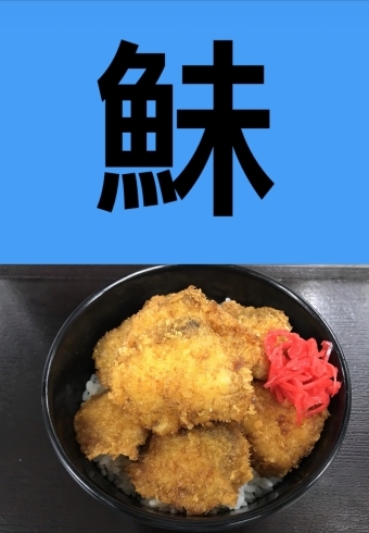 「5月17日月曜日今日のクイズ!!『「鮇」何と読むでしょう？』本日のおすすめmenu✨ぶりかつ丼……680円…7枚入です。新潟漁協の社員食堂で美味しいお魚料理はいかがでしょうか？ピアBANDAI隣です。」