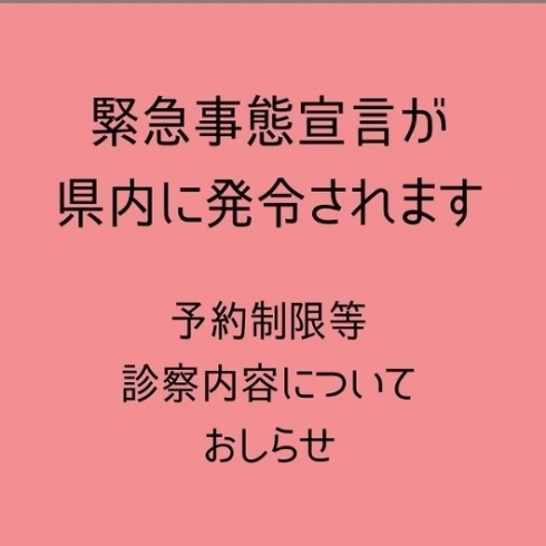 「緊急事態宣言に伴うご案内」