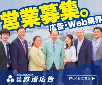 求人バナー「【採用情報】広告業界・Web業界で活躍する【広告企画営業】募集」