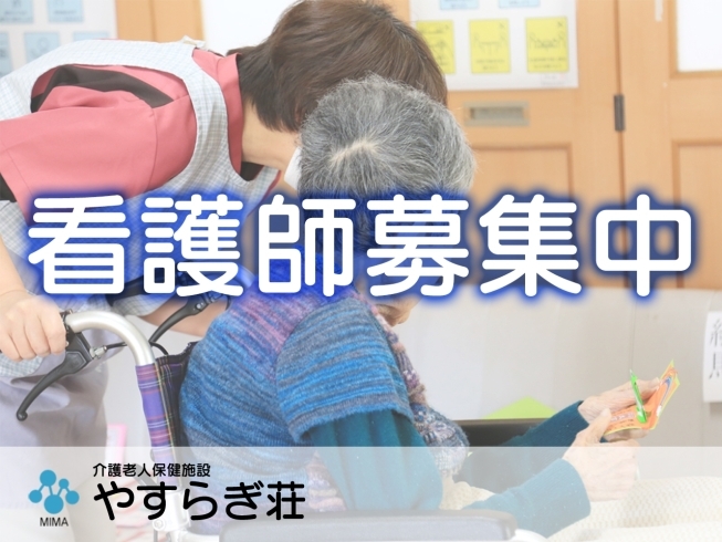 「【求人情報】看護師（介護老人保健施設やすらぎ荘）募集しています！」