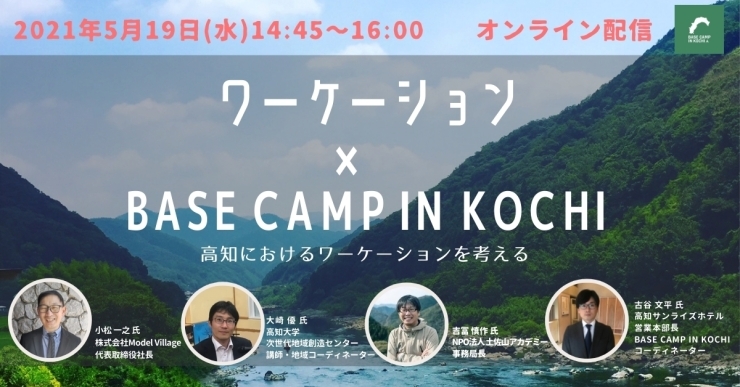 【オンライン配信】パネルディスカッション「5月19日(水)『BASE CAMP IN OBIYAMACH(帯屋町)』オープニングイベント」