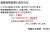 「営業時間変更について」