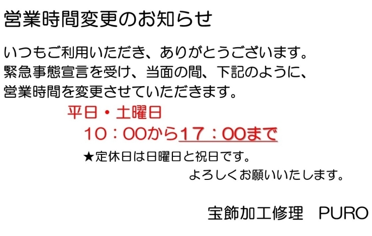 「営業時間変更について」