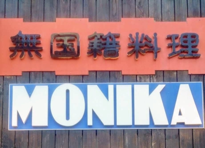 無国籍料理MONIKA「16日から31日迄の営業」