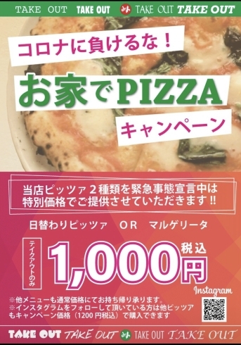 「お家でPizza （ピッツァ）を！テイクアウトキャンペーン！」