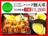 ガチで旨いハーフ鰻天重「店内飲食・テイクアウト限定！ほぼ原価、本当に食べていただきたいから・・・」