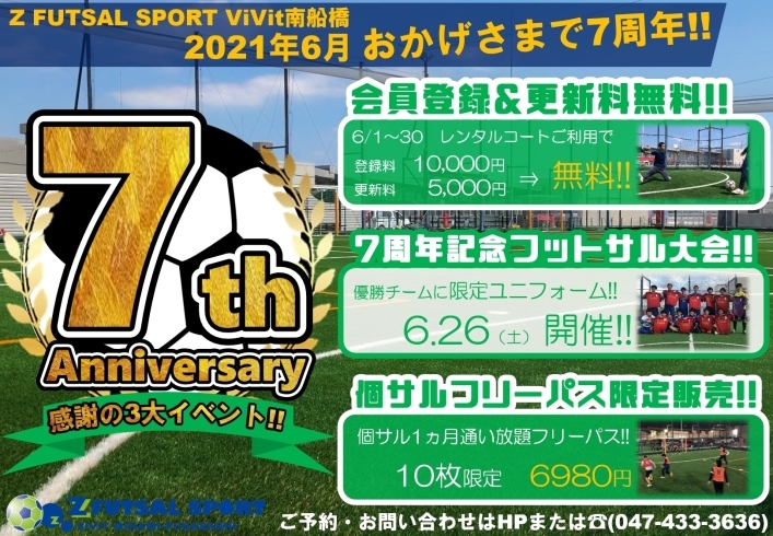 7周年記念イベント「2021年6月でZ FUTSAL SPORT ViVit南船橋『おかげさまで7周年!!記念キャンペーン!!! 』」