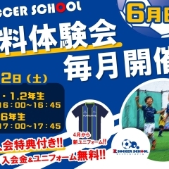 お得に入会!!ゼットサッカースクール　6月無料体験会