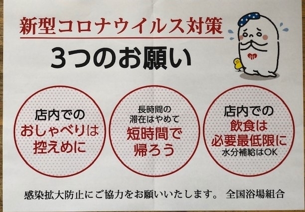 「感染症対策行っています！寝屋川浴場組合」