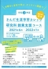 「さんだ生涯学習カレッジ（オンライン開催）申し込み締め切りは5月31日まで」