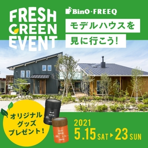 「BinO・FREEQ　モデルハウスを見に行こう！～FRESH GREEN EVENT～」