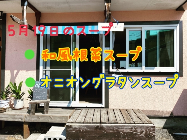 どちらも数量限定です！！「5月19日のスープ♪」