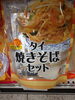 タイ焼きそばセット「こんな商品あります[阪急桂駅西口徒歩3分食品スーパー]」