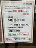 「5月16日より休業いたします。テイクアウトのみ可！」