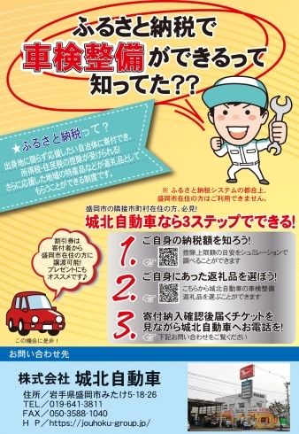 「【一戸町在住の方必見！】城北自動車ではふるさと納税で車検・整備ができます★」