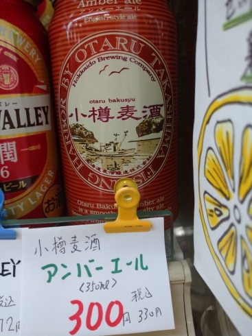 小樽麦酒  アンバーエール「こんなビールあります[阪急桂駅西口徒歩3分食品スーパー]」