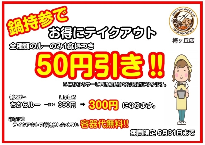 テイクアウトの割引情報です「「カレーのちから」お得なお知らせ‼️」