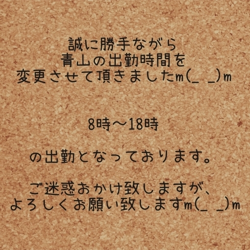 「青山の出勤時間についてのお知らせ」