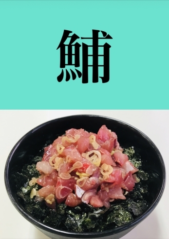 「5月18日火曜日今日のクイズ!!『「鯆」何と読むでしょう？』本日のおすすめmenu✨たたき丼……680円…鮪､鰤､鮃､です。新潟漁協の社員食堂で美味しい海鮮ランチはいかがでしょうか？ピアBandai隣です。」