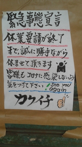 「緊急事態宣言終了まで臨時休業いたします」