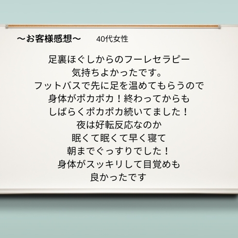 嬉しい感想を頂きました「足裏リフレクソロジー＋フーレセラピーおかげさまで大好評でした」