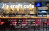 「本日は14:00より「J's craft cafe」営業します！17～21:00までBar営業となっております。」