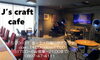「本日は14:00より「J's craft cafe」のみの営業です！Bar営業はお休みとなっております。」