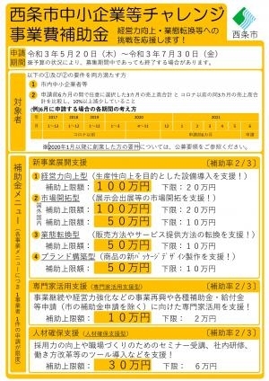 「【新型コロナウイルス感染症関連】西条市中小企業等チャレンジ事業費補助金を募集します！（公募要領更新）」