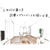 「5/29(土)～6/13（日）西条市にて完成見学会開催！「3世代が暮らす 家族団欒とプライベートを愉しむ家」」