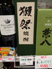 米焼酎獺祭「こんな焼酎あります[阪急桂駅西口徒歩3分食品スーパーできる」