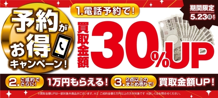 おたからや買取キャンペーン（5月23日まで）「【キャンペーン告知】ご予約キャンペーン開催中！【買取専門店おたからや】」