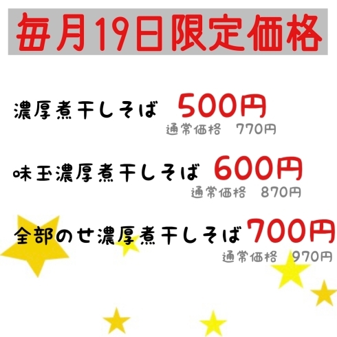 「毎月19日は徳星の日！」