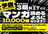 「コミック1万冊　KITに新エリアが誕生！！」