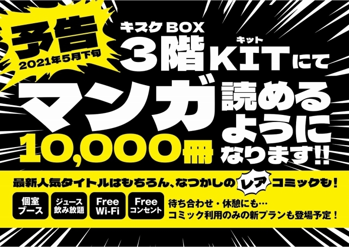 「コミック1万冊　KITに新エリアが誕生！！」