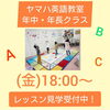 「ヤマハ英語教室☆レッスン見学」